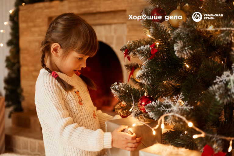    Уральская Сталь запустила благотворительную акцию «Ёлка Хороших дел» Марина Шарт