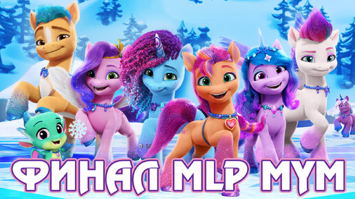 Финал My Little Pony Make Your Mark