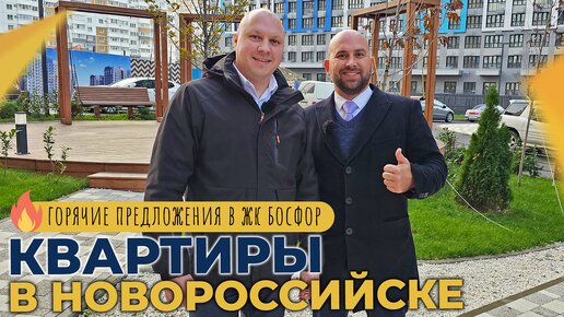 КВАРТИРЫ с ремонтом в ЖК БОСФОР | ЮЖНЫЙ район Новороссийска | Актуальные ЦЕНЫ и ОТЗЫВЫ жителей