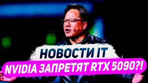 Прямые угрозы Nvidia, вычищают RTX 4090, победа DLSS, ядра Zen 6