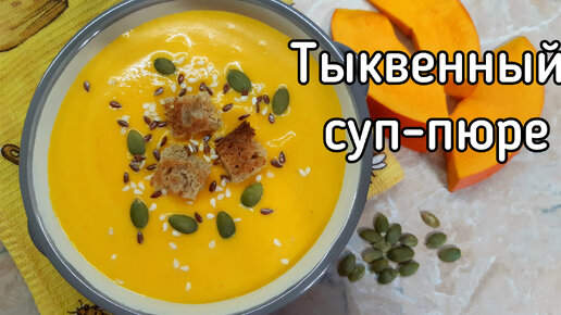 Тыквенный суп-пюре без картошки. Самое вкусное блюдо из тыквы