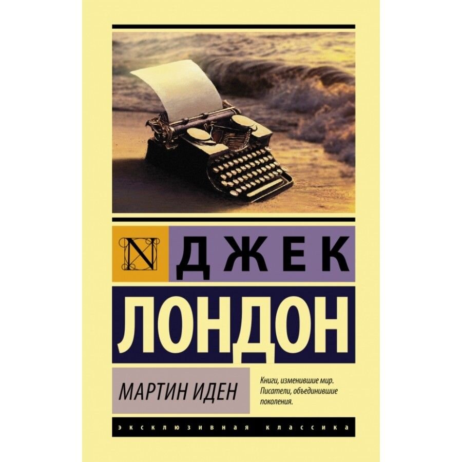 Мартин Иден: романтик, искатель, одиночка | Читаем&Смотрим с Любовью ❤ |  Дзен