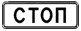 Знак стоп-линия