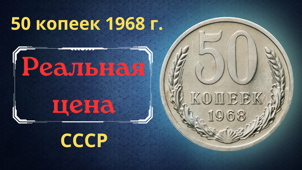 Монета 50 копеек 1968 года. 