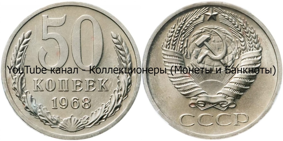 Монета 50 копеек 1968 года. 