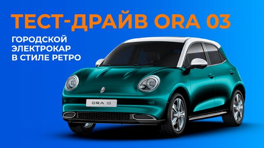 Зимний тест-драйв компактного электромобиля из Китая — ORA 03. Зачем и для кого?