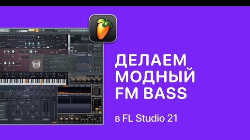 Как быстро сделать модный FM Bass [Fruity Pro Help]