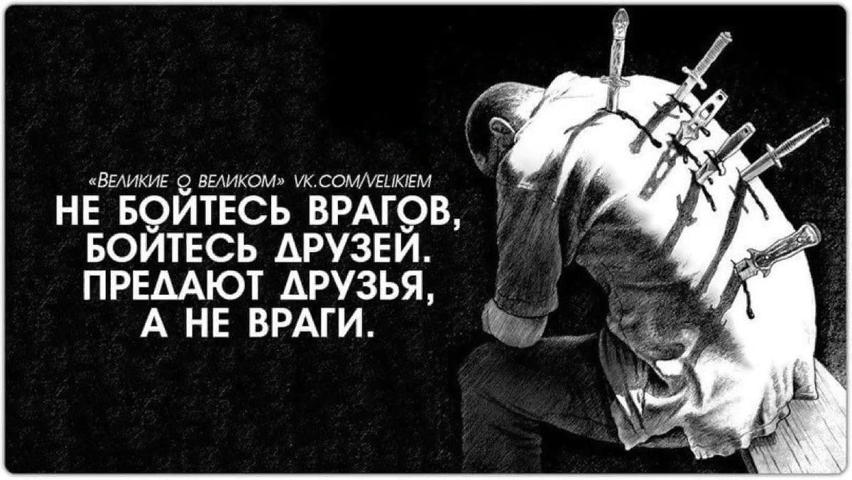 Эгоист циник равнодушный ко всему уставший. Предательство друзей. Друзья предатели. Предал друг. Стихи нож в спину.