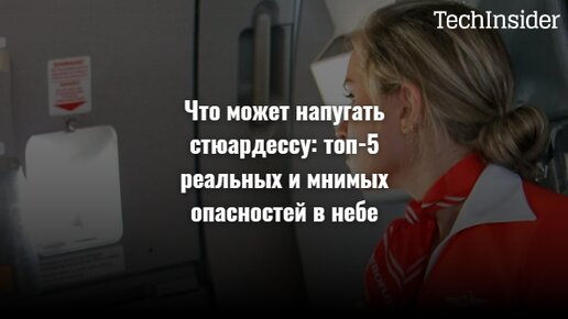 Что может напугать стюардессу: топ-5 реальных и мнимых опасностей в небе