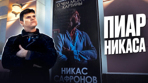 Художник Никас Сафронов. Шоу бизнес выставка пиар попса