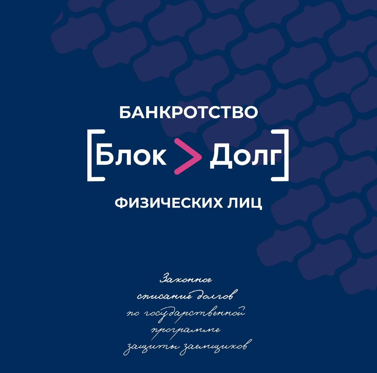 Добро пожаловать в Компанию «Блок Долг» - Вашего надежного партнера по  списанию долгов! | БАНКРОТСТВО ГРАЖДАН - «БЛОК ДОЛГ» | Дзен