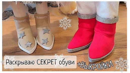 Выкройки кукольных сапожек | all Dolls