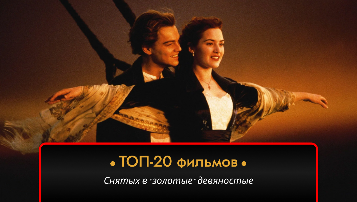 Бриллиантовая подборка: 20 самых лучших фильмов, снятых в девяностые