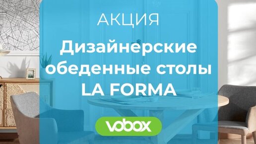 Обеденные столы La Forma | Акция (ссылка на сайт в описании)