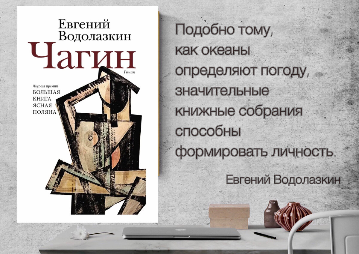 Победитель литературной премии «Большая книга»- 2023. Евгений Водолазкин  «Чагин». | Книжный мiръ | Дзен