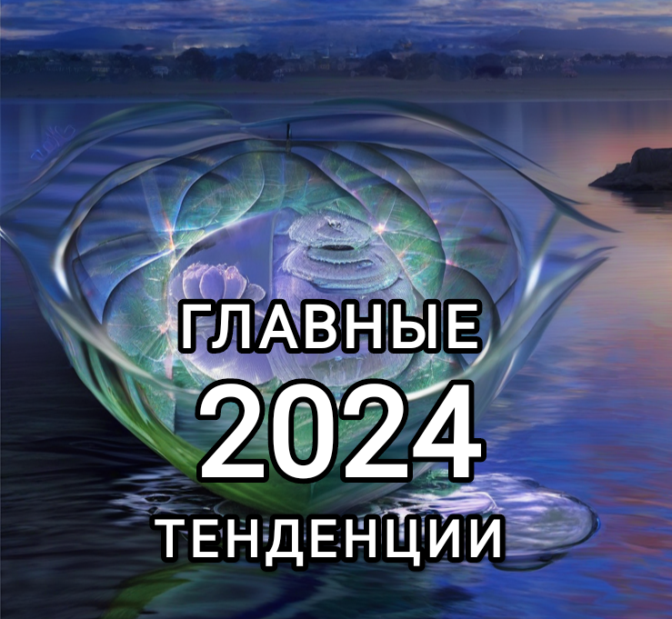 2024 главные тенденции 