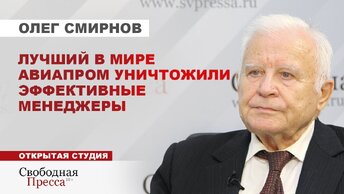 Лучший в мире авиапром уничтожили эффективные менеджеры. Есть ли у России шансы вернуть статус авиационной державы. Олег Смирнов