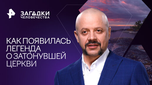 Со дна Ладожского озера – звон колоколов. Как появилась легенда о затонувшей церкви — Загадки человечества с Олегом Шишкиным