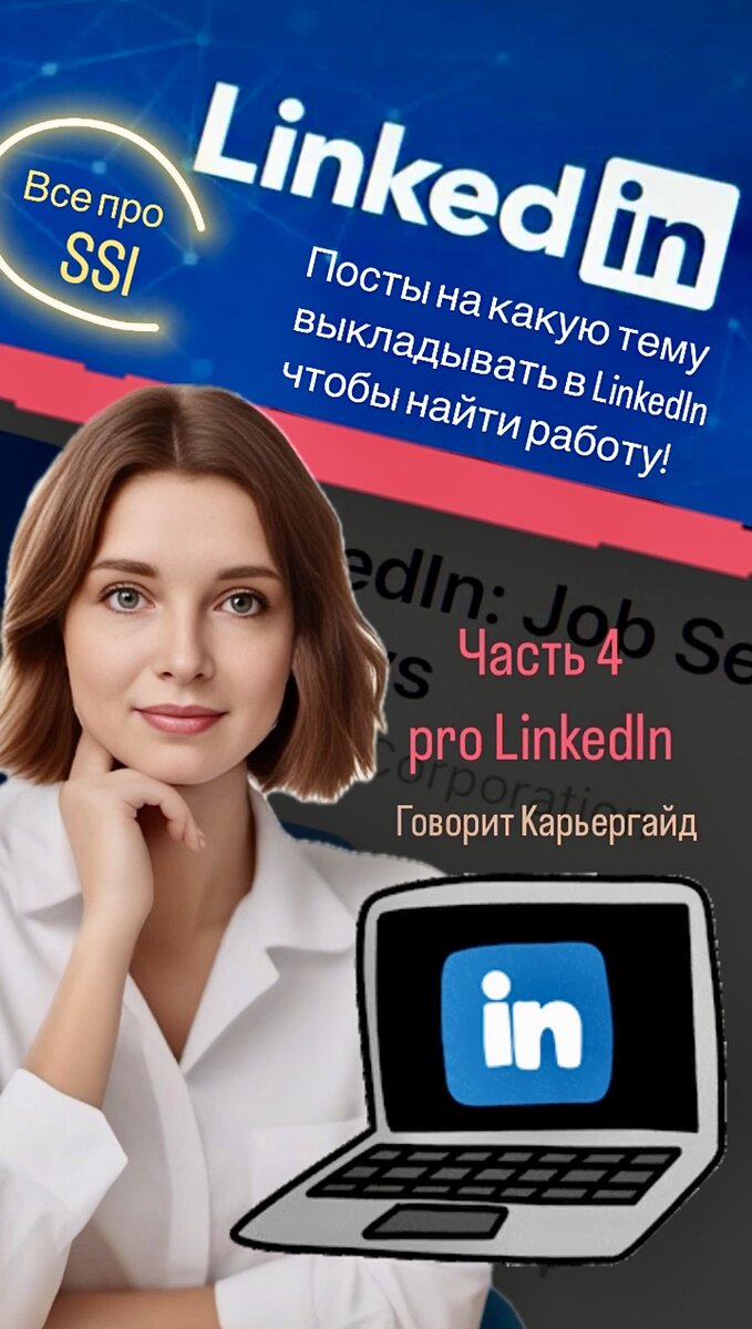 Посты на какую тему выкладывать в LinkedIn чтобы найти работу! + Все про  SSI 💼📝 | Часть 4 | Говорит Карьергайд 💼 Карьера | Резюме | Собеседование  | Личностный рост | Дзен