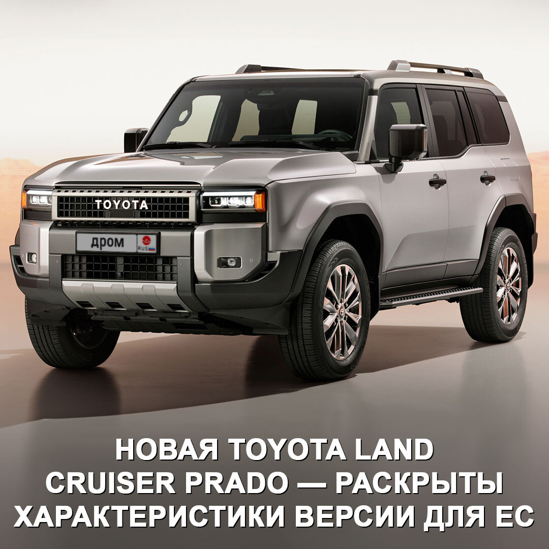 Раскрыты характеристики европейской Toyota Land Cruiser Prado нового  поколения | Дром | Дзен