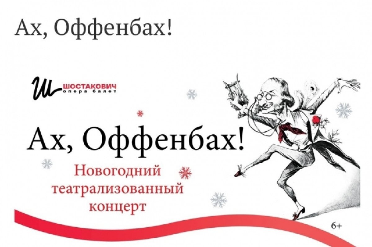    В декабре самарцам покажут «Ах, Оффенбах!»