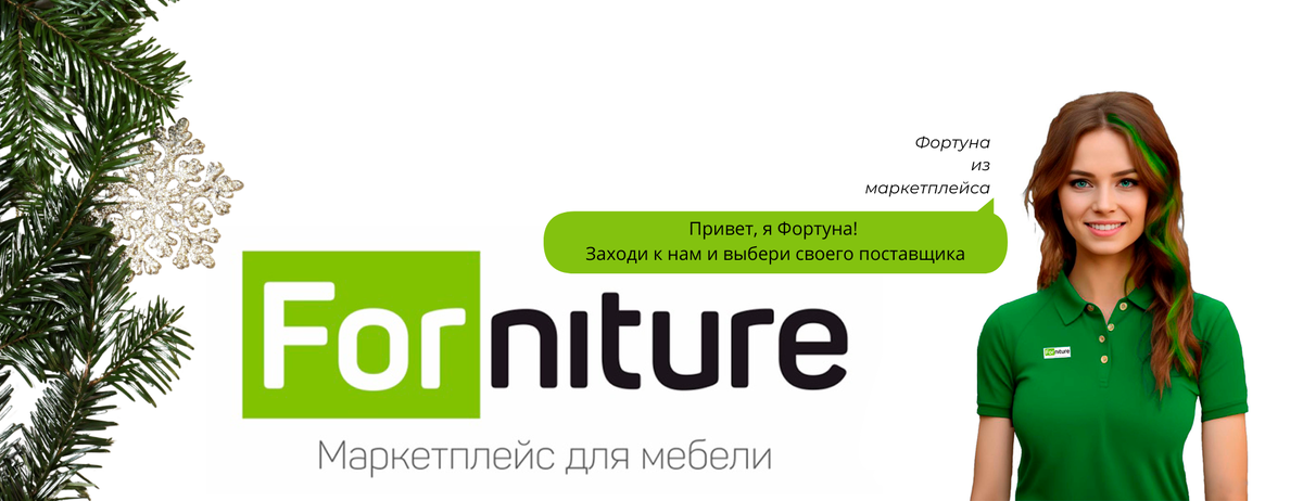 Маркетплейс для мебельщиков Forniture и нейрогерой Фортуна 