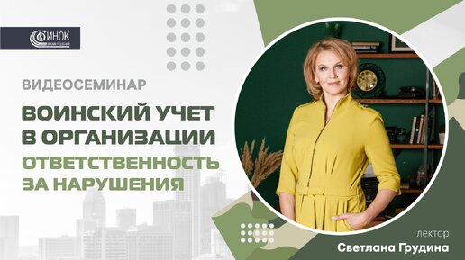 ВОИНСКИЙ УЧЕТ В ОРГАНИЗАЦИИ. ОТВЕТСТВЕННОСТЬ ЗА НАРУШЕНИЯ