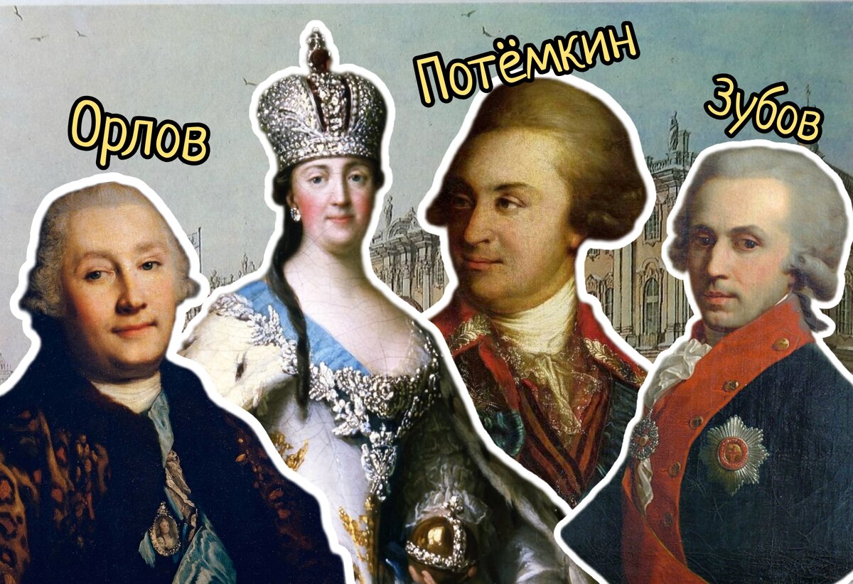 Екатерина Великая прожила 67 лет. У неё было множество мужчин: Википедия показывает два официальных мужа, 11 официальных фаворитов и 8 «временных» любовников.