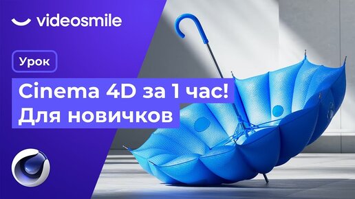 Cinema 4D с нуля за 1 час! (уроки 3D моушн дизайна для начинающих)