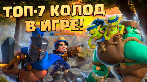 💥 ЛУЧШИЕ КОЛОДЫ В CLASH ROYALE | ТОП КОЛОДЫ КЛЕШ РОЯЛЬ