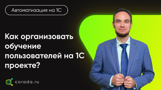 22. Как организовать обучение пользователей на 1С проекте?