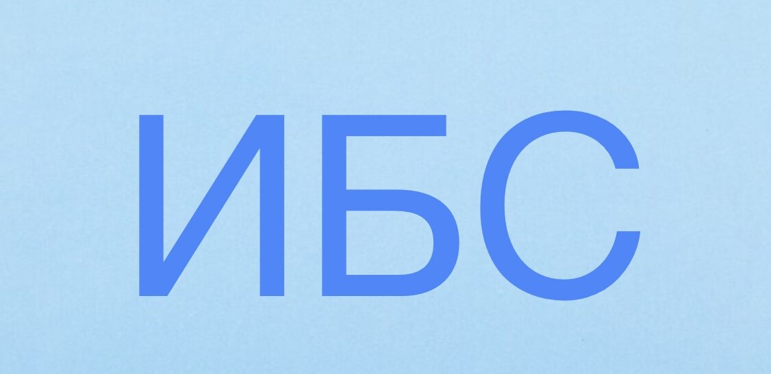 *Ишемическая болезнь сердца 