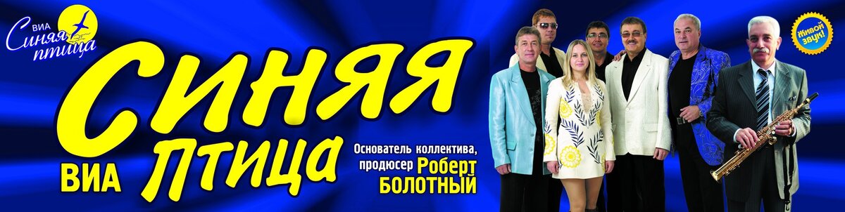 ансамбль синяя птица состав. валерий ющенко виа синяя птица. состав виа синяя птица 2021. виа синяя птица. группа синяя птица 2023.