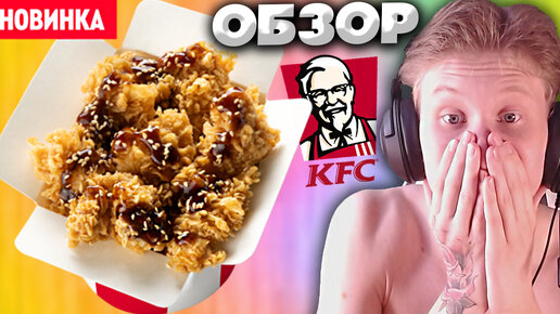 Байтс Терияки в КФС — цена, калорийность, состав, вес и фото в KFC