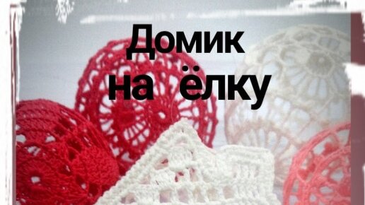 ДОМИК на елку крючком/How To Make Crochet Christmas House