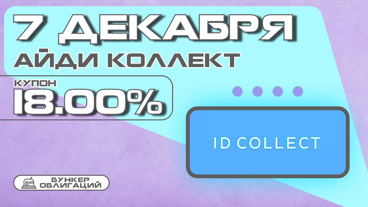 Общество с ограниченной ответственностью айди коллект. ООО айди коллект. ООО айди коллект реквизиты.