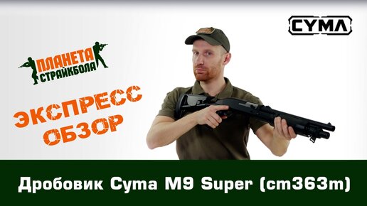 Обзор дробовика Cyma M9 Super (cm363m)