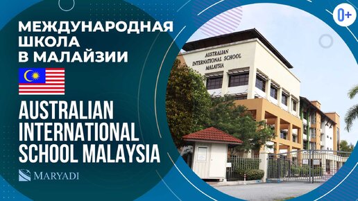 Международная школа в Малайзии Australian International School Malaysia / Обучение в Малайзии