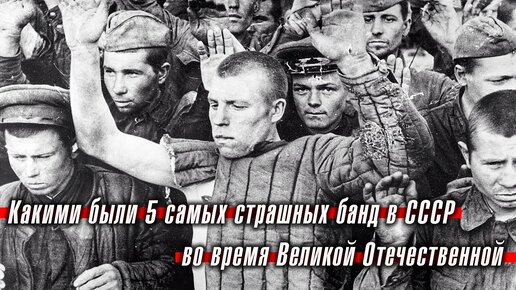 Какими были 5 самых страшных банд в СССР во время Великой Отечественной