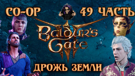 Baldur's Gate 3 ➵ Сложность ТАКТИКА ➵ Часть 49 ➵ Прохождение ➵ Дрожь Земли