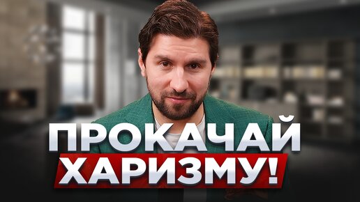 Что такое харизма? Как нравиться людям? И как развить харизму? Сергей Черненко КорпХакер