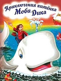 Афиша мультфильма "Приключения китенка Моби Дика" 1996г.