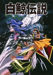 Афиша Аниме "Легенда о Белом Ките" 1997г.