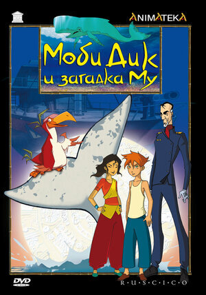 Афиша мультсериала "Моби Дик и загадка Му" 2005г.
