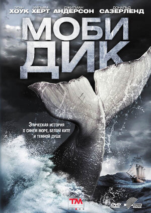 Афиша мини сериала "Моби Дик" 2011г.