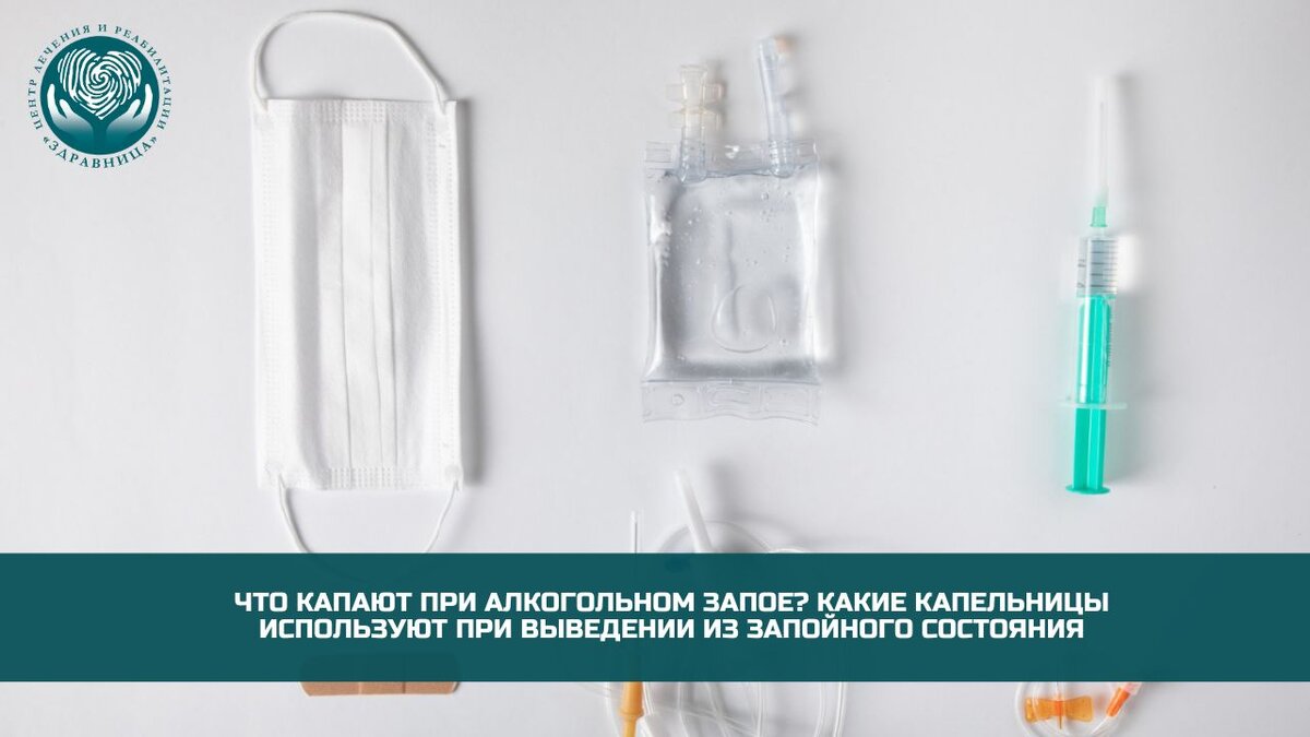 Что капают при алкогольном запое? Какие капельницы используют при выведении  из запойного состояния | Центр лечения и реабилитации 