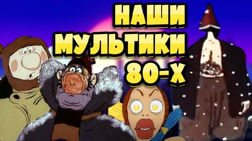 Забытые мультфильмы 80-х. Последние советские мультики