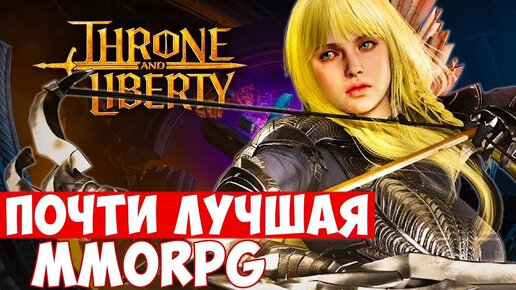 THRONE AND LIBERTY — РЕЛИЗ ПОЧТИ ЛУЧШЕЙ MMORPG. ЧТО МОЖЕТ ПОЙТИ НЕ ТАК