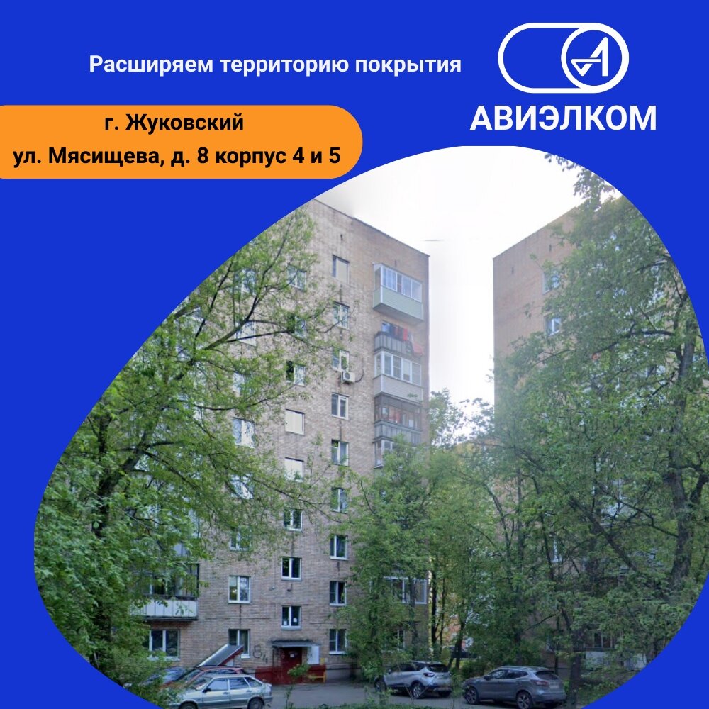 Авиэлком увеличивает покрытие в Жуковском: новые дома на Мясищева подключаются к быстрому интернету и цифровому телевидению!