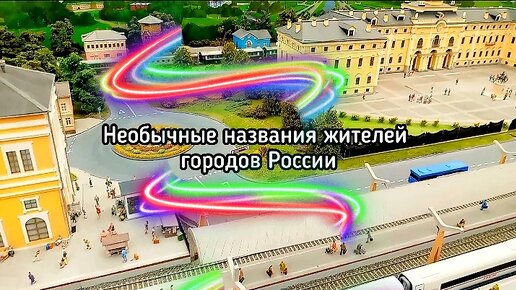 Необычные названия жителей городов России, которые вас удивят